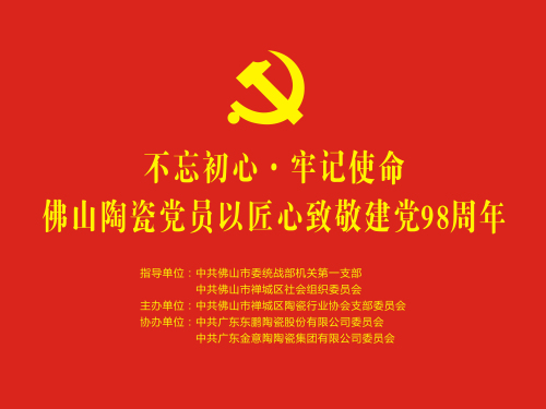 “慶建黨98周年 迎建國70周年”佛山陶瓷行業(yè)“紅色七一游”橫幅.jpg