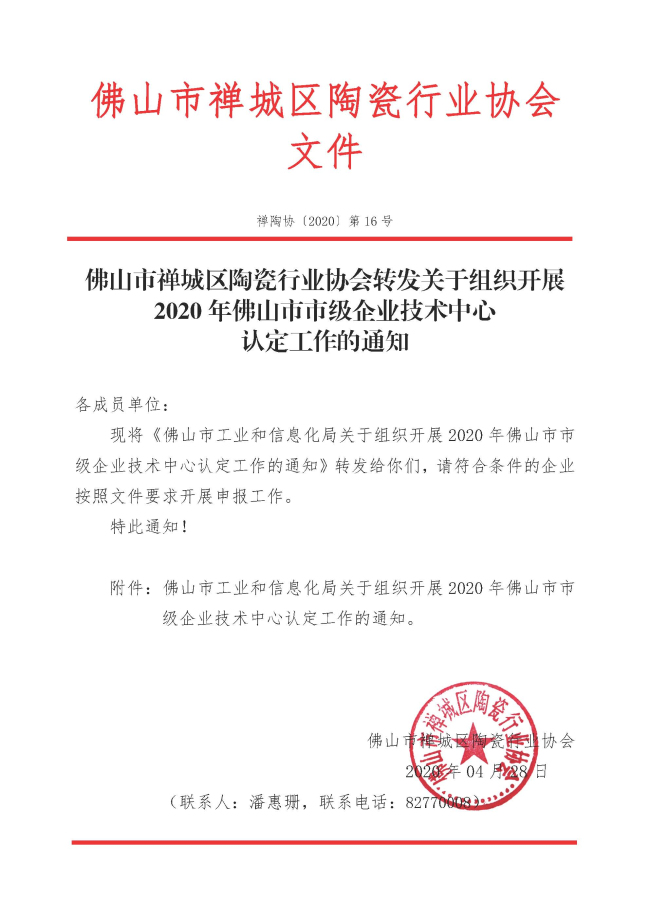 20200428-16轉發關于組織開展2020年佛山市市級企業技術中心認定工作的通知.jpg