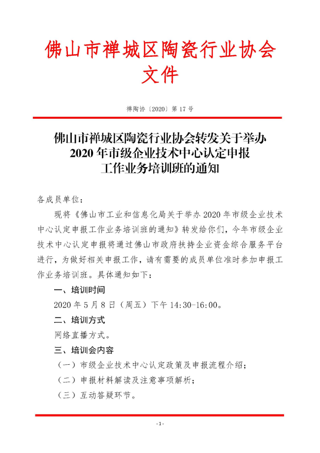 20200504-17轉(zhuǎn)發(fā)關(guān)于舉辦2020年市級(jí)企業(yè)技術(shù)中心認(rèn)定申報(bào)工作業(yè)務(wù)培訓(xùn)班的通知_頁(yè)面_1.jpg