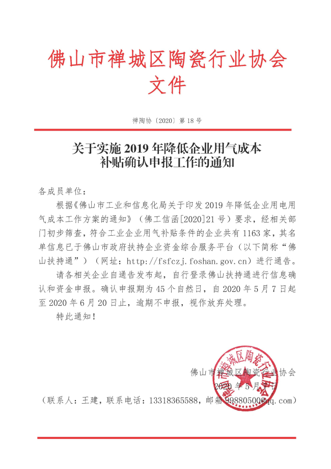 20200507-18關于實施2019年降低企業用氣成本補貼確認申報工作的通知.jpg