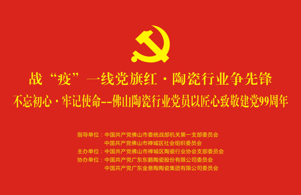 佛山陶瓷行業(yè)黨員以匠心致敬建黨99周年插圖.jpg