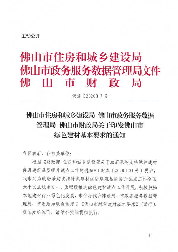 佛山市住房和城鄉建設局佛山市政務服務數據管理局佛山市財政局關于印發佛山市綠色建材基本要求的通知_頁面_1.jpg