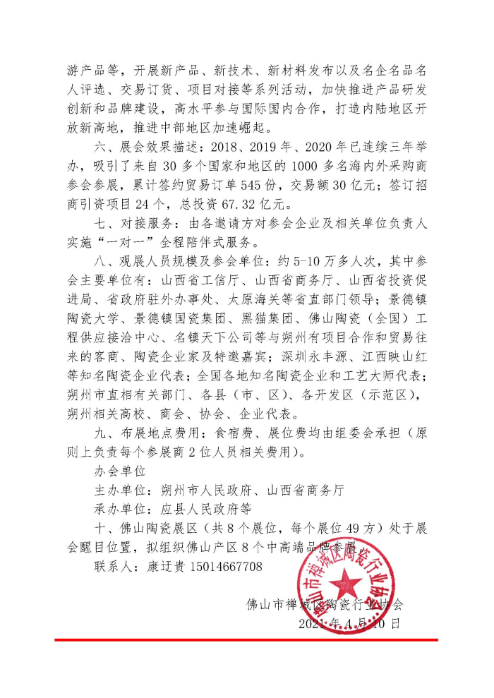 20210410關(guān)于佛山陶瓷（全國(guó)）工程供應(yīng)接洽中心組團(tuán)參展第十二屆中國(guó)中部投資貿(mào)易博覽會(huì)朔州分會(huì)場(chǎng)暨2021山西?朔州陶瓷產(chǎn)品進(jìn)出口交易會(huì)的通知 禪陶協(xié) 2021 第09號(hào)(1)_頁(yè)面_2.jpg