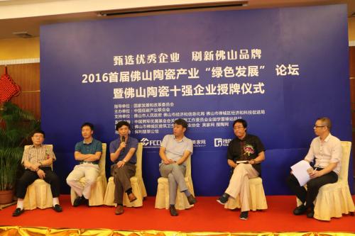 2016首屆佛山陶瓷產業“綠色發展”論壇.jpg